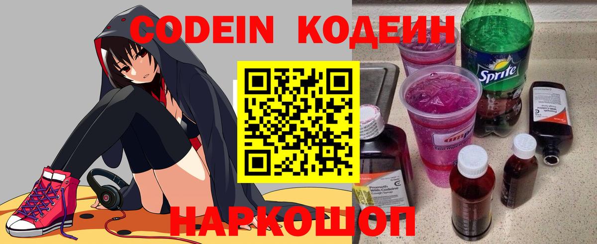 Кодеин Purple Drank  Липецк  Кодеин напиток Lean (лин) 
