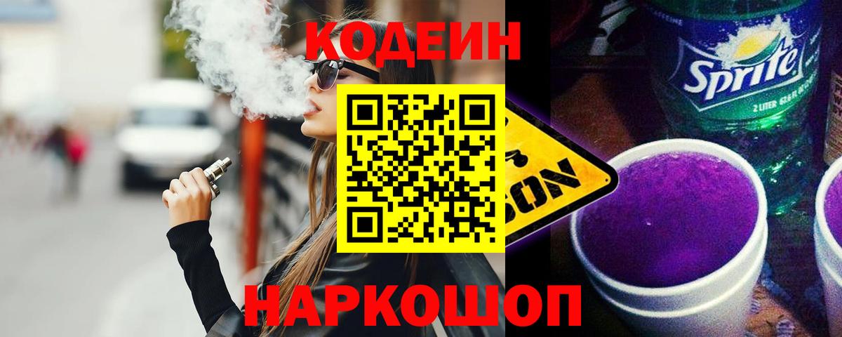 Codein Purple Drank Липецк